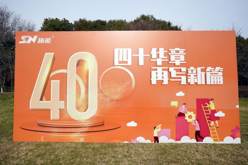 施能舉辦團(tuán)建及周年慶活動(dòng)：“四十華章，再寫新篇”